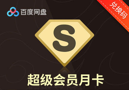 【卡密兑换】百度网盘超级会员 SVIP 月卡季卡年卡|稳定发货|快速到账|Baidu Cloud SVIP