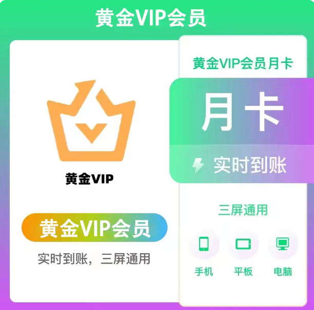 【兑换码】官方爱奇艺黄金 月卡|季卡|年卡 激活码vip
