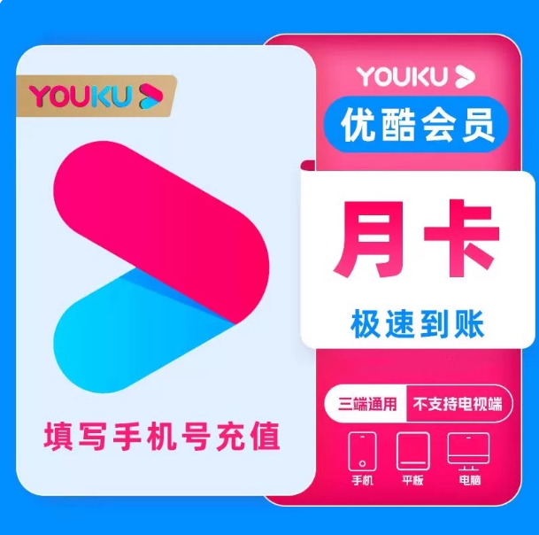 【兑换码】优酷会员黄金 月卡|季卡|年卡 vip官方卡密兑换码