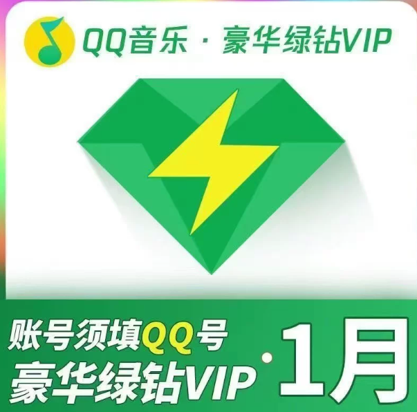【兑换码】QQ音乐豪华绿钻会员 月卡|季卡|年卡 官方激活码