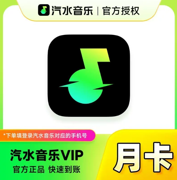【代充】汽水音乐 VIP会员 | SVIP会员 月卡年卡