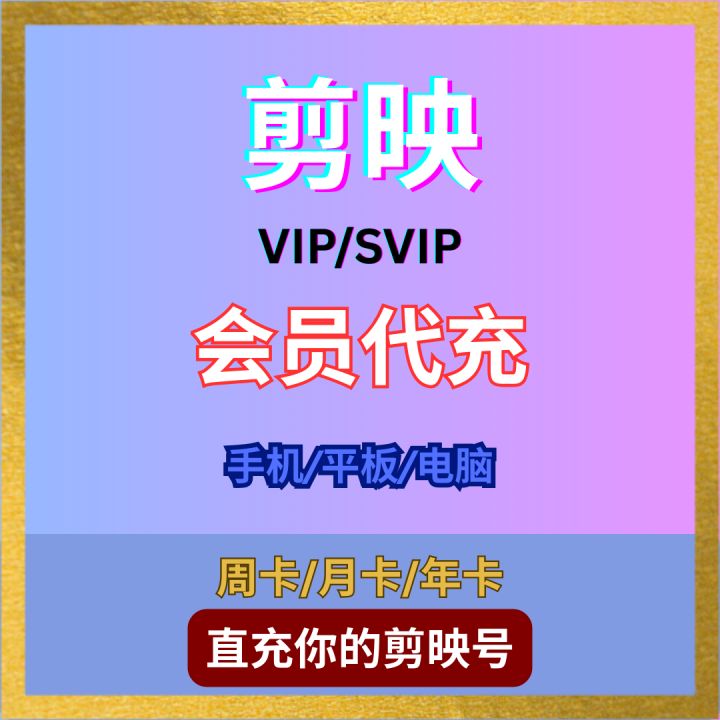 【直充】剪映 VIP会员 | SVIP会员 月卡年卡