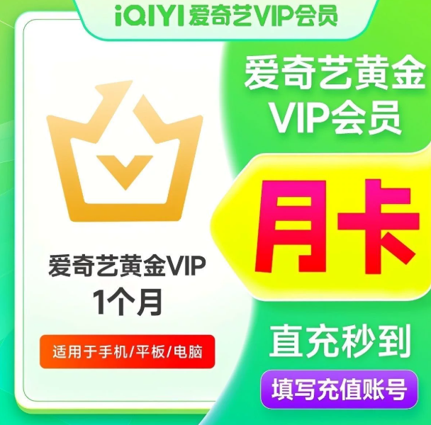 【兑换码】官方爱奇艺黄金 月卡|季卡|年卡 激活码vip