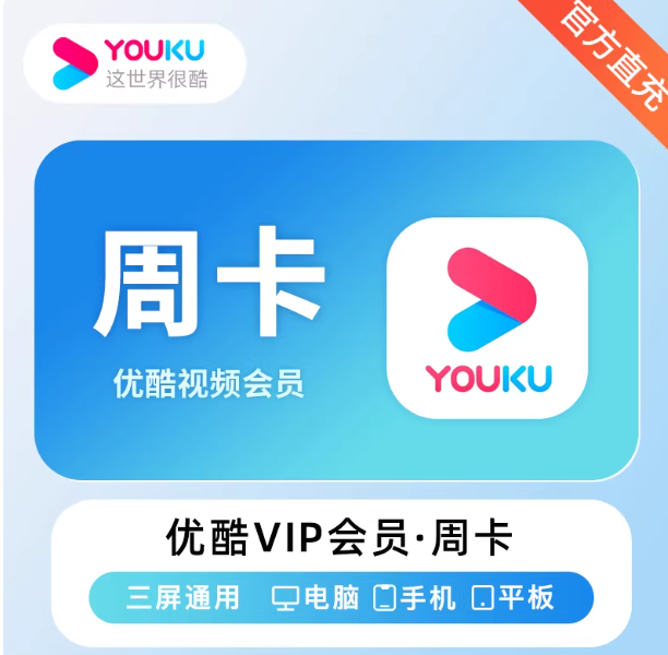 【兑换码】优酷会员黄金 月卡|季卡|年卡 vip官方卡密兑换码