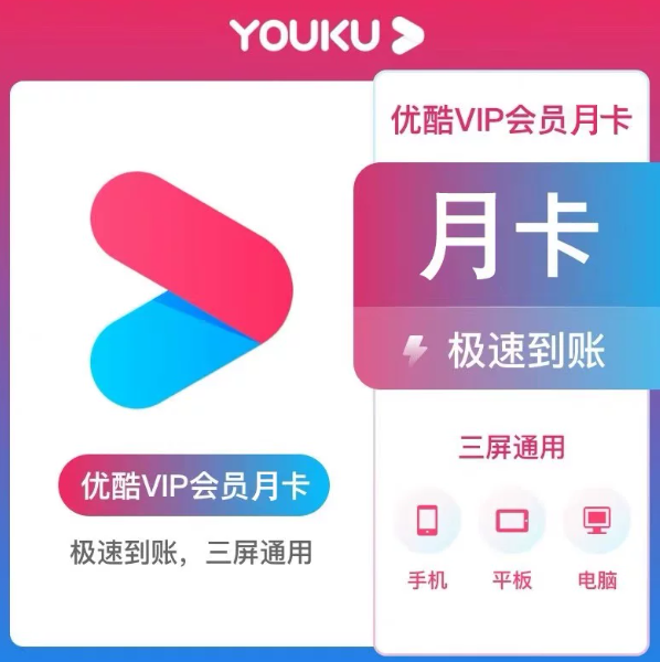 【兑换码】优酷会员黄金 月卡|季卡|年卡 vip官方卡密兑换码