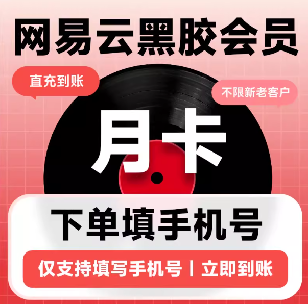 【兑换码】网易云黑胶会员vip月卡季卡年卡