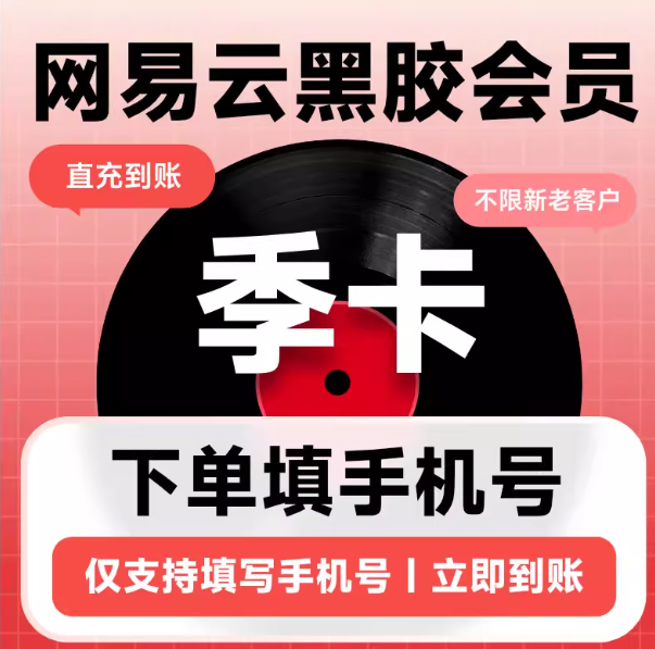【兑换码】网易云黑胶会员vip月卡季卡年卡