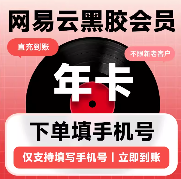 【兑换码】网易云黑胶会员vip月卡季卡年卡