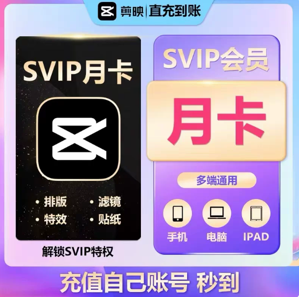 【直充】剪映 VIP会员 | SVIP会员 月卡年卡