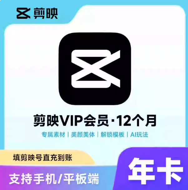 【直充】剪映 VIP会员 | SVIP会员 月卡年卡