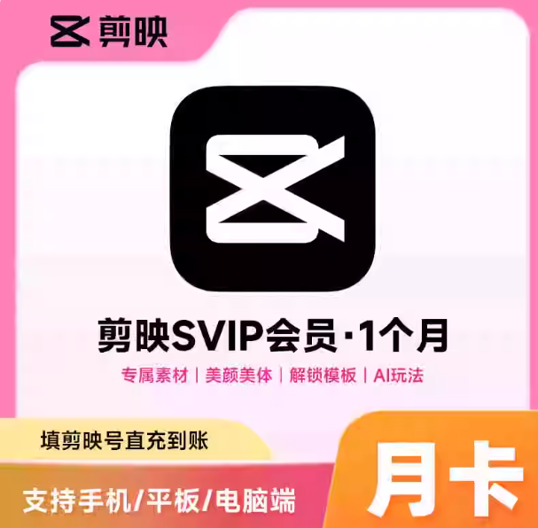 【直充】剪映 VIP会员 | SVIP会员 月卡年卡
