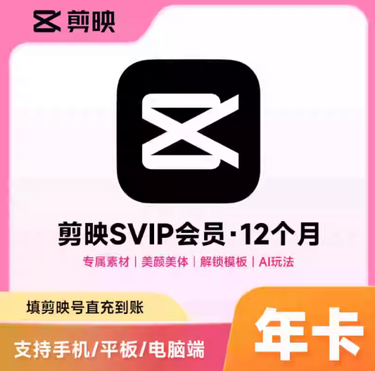 【直充】剪映 VIP会员 | SVIP会员 月卡年卡