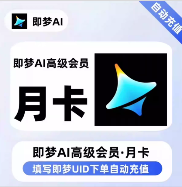 【直充】即梦AI 基础会员 | 标准会员 | 高级会员 月卡