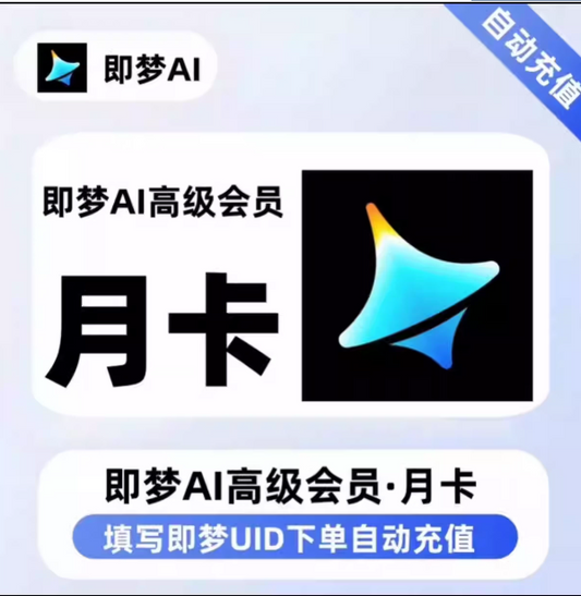 【直充】即梦AI 基础会员 | 标准会员 | 高级会员 月卡