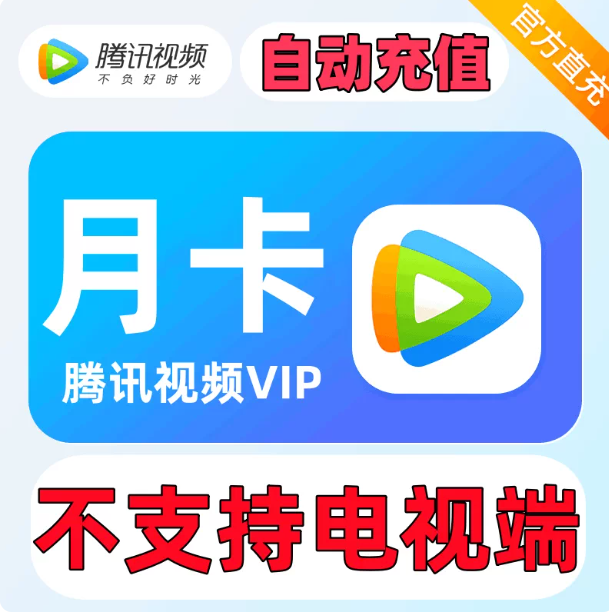 【直充】腾讯视频 VIP会员 | SVIP会员 月卡季卡年卡