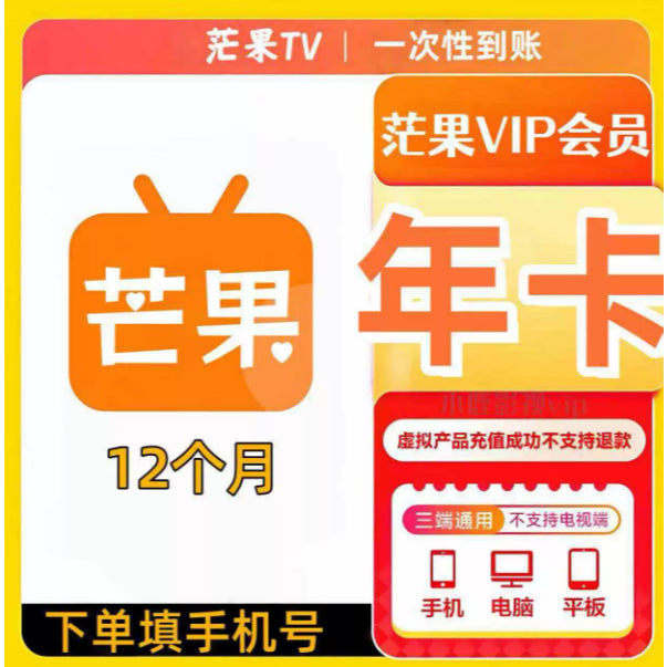【代充】芒果TV VIP会员 | SVIP会员 | 全屏会员 月卡季卡年卡