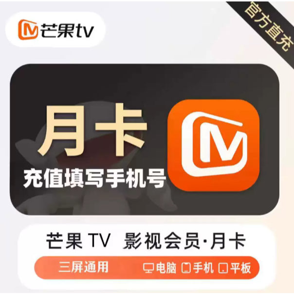 【代充】芒果TV VIP会员 | SVIP会员 | 全屏会员 月卡季卡年卡
