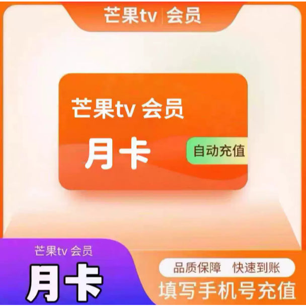 【代充】芒果TV VIP会员 | SVIP会员 | 全屏会员 月卡季卡年卡