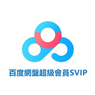 【Tukar Kode】Keanggotaan Super Baidu Netdisk SVIP Kad Bulanan Kad Musim Kad Tahunan｜Penghantaran Stabil｜Pengesahan Cepat｜Baidu Cloud SVIP
